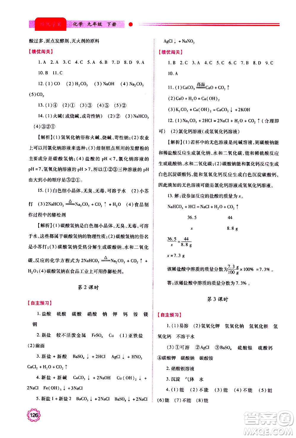 陜西師范大學出版總社2020年績優(yōu)學案化學九年級上下冊合訂本粵教版答案