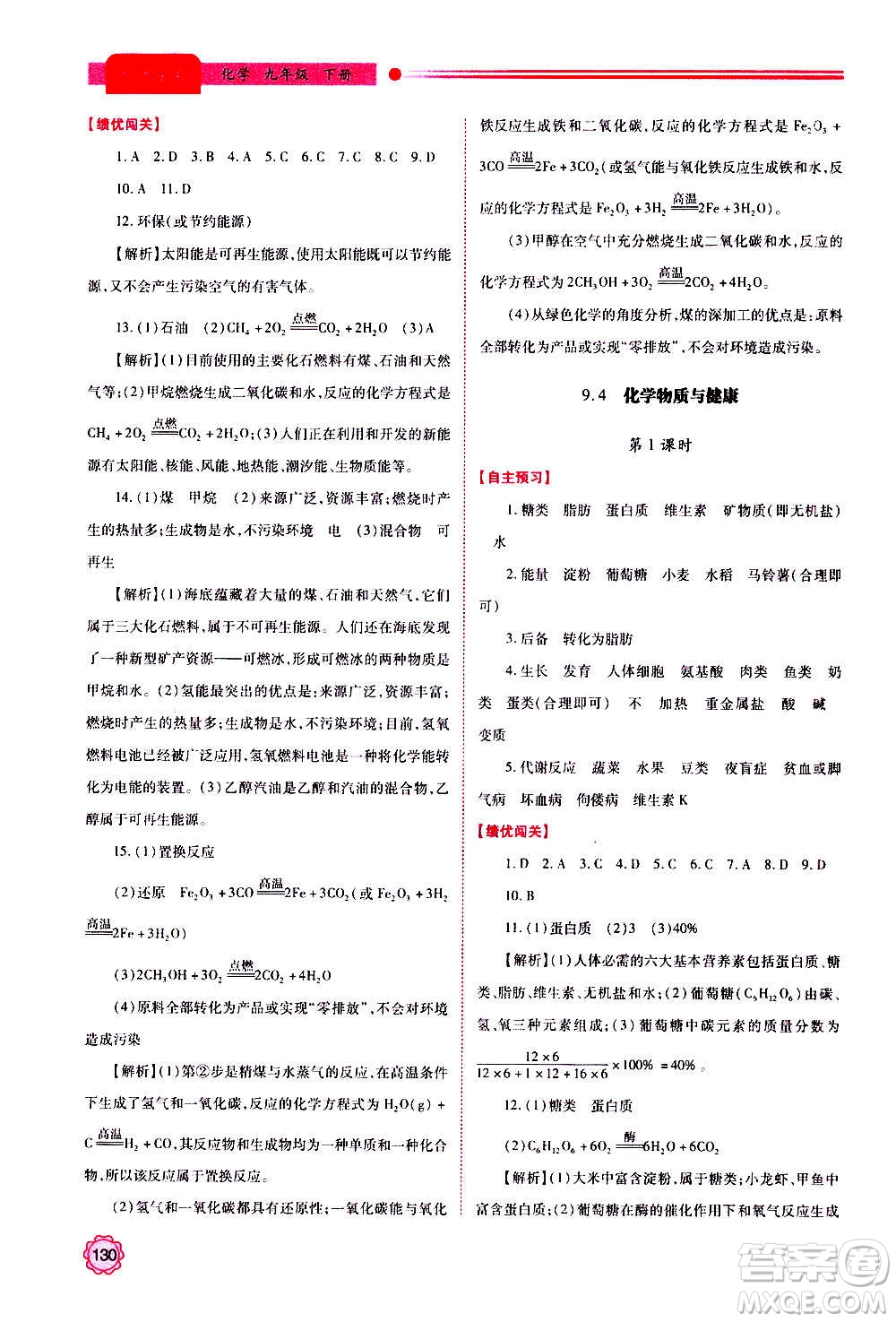 陜西師范大學出版總社2020年績優(yōu)學案化學九年級上下冊合訂本粵教版答案