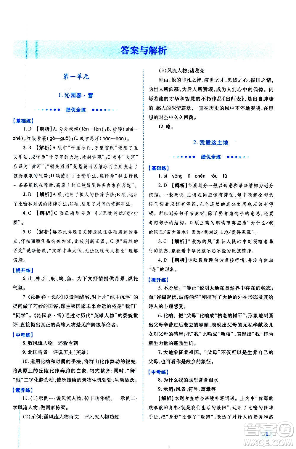 陜西師范大學(xué)出版總社2020年績優(yōu)學(xué)案語文九年級上下冊合訂本人教版答案