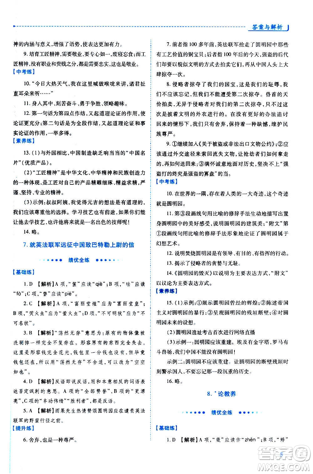 陜西師范大學(xué)出版總社2020年績優(yōu)學(xué)案語文九年級上下冊合訂本人教版答案