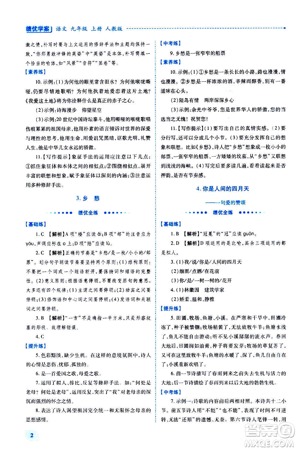 陜西師范大學(xué)出版總社2020年績優(yōu)學(xué)案語文九年級上下冊合訂本人教版答案