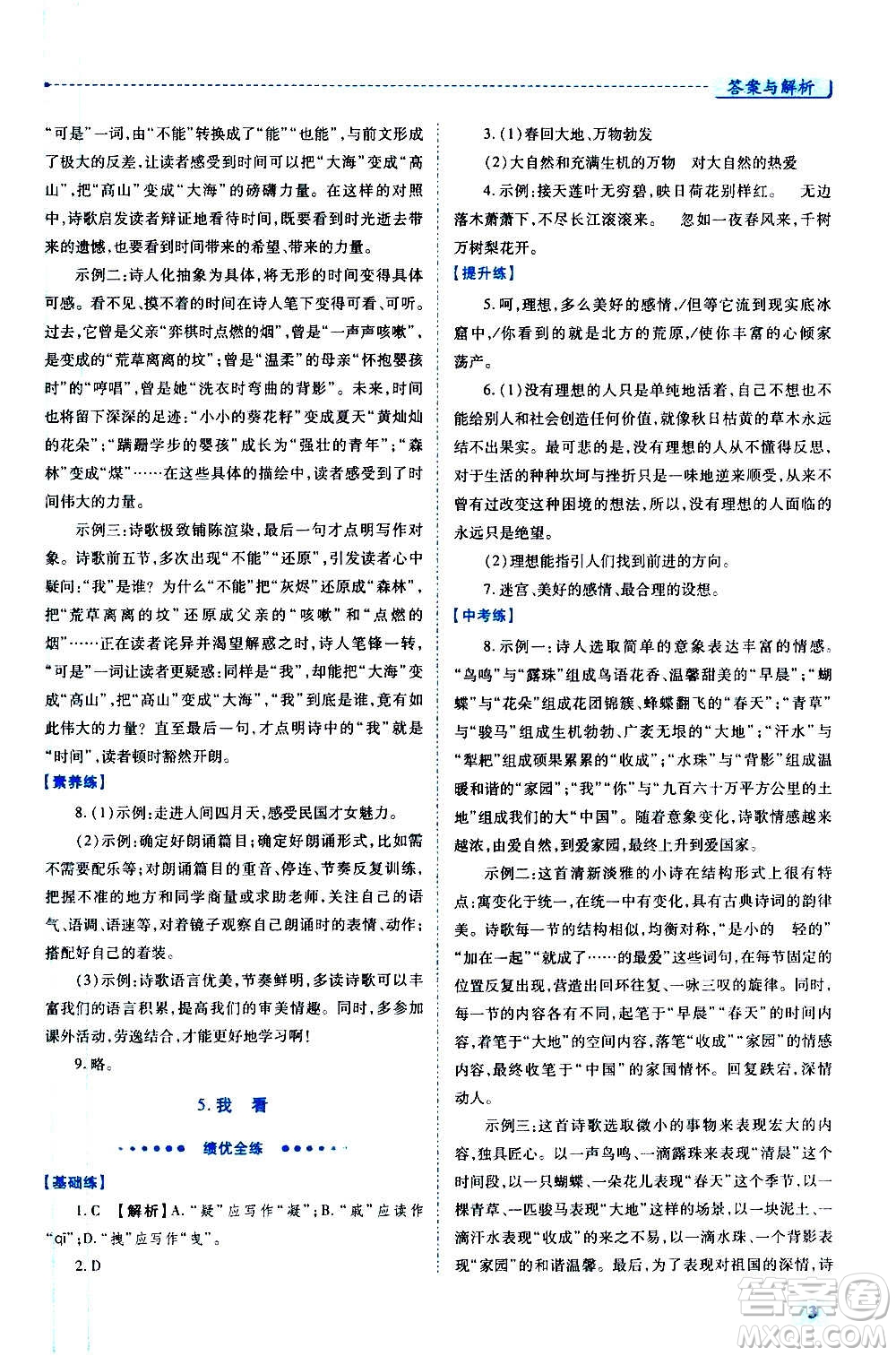 陜西師范大學(xué)出版總社2020年績優(yōu)學(xué)案語文九年級上下冊合訂本人教版答案