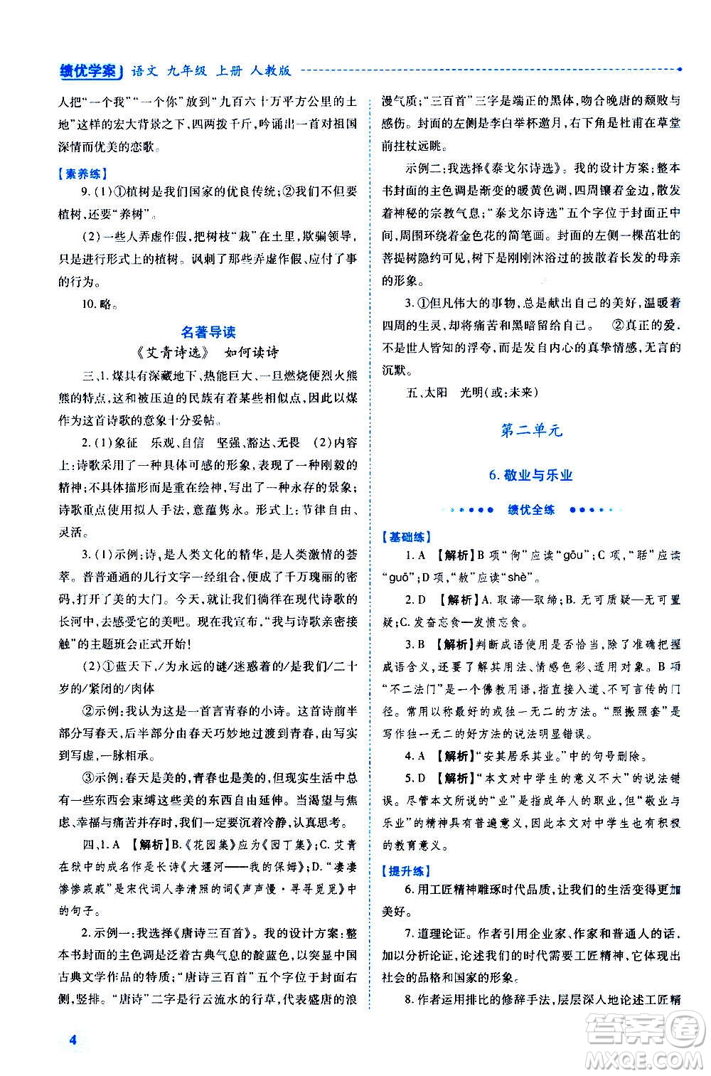 陜西師范大學(xué)出版總社2020年績優(yōu)學(xué)案語文九年級上下冊合訂本人教版答案