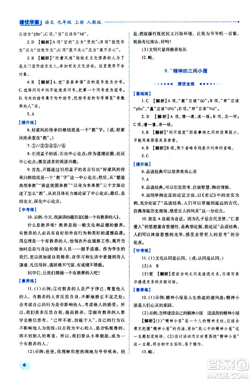 陜西師范大學(xué)出版總社2020年績優(yōu)學(xué)案語文九年級上下冊合訂本人教版答案