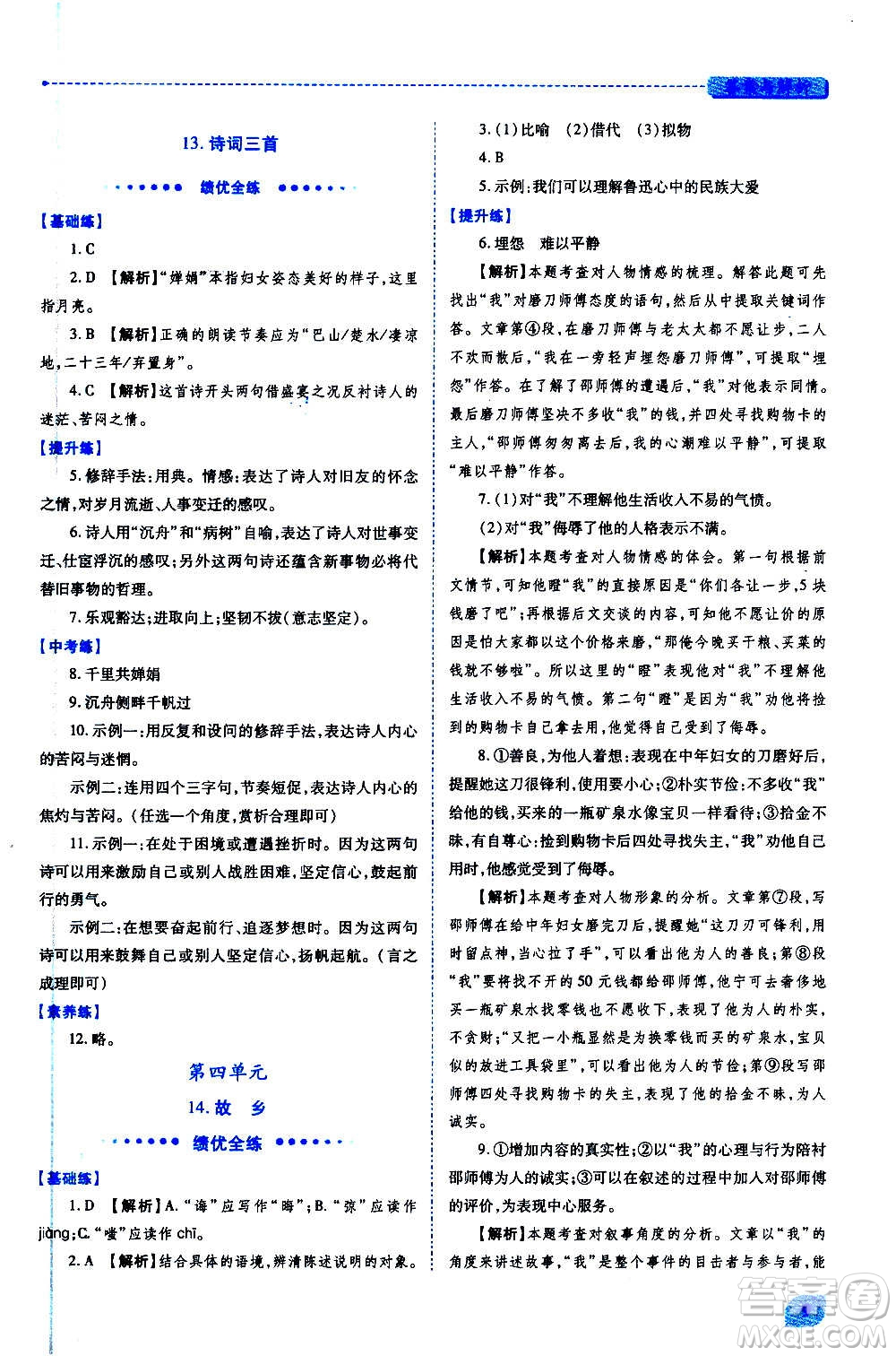 陜西師范大學(xué)出版總社2020年績優(yōu)學(xué)案語文九年級上下冊合訂本人教版答案