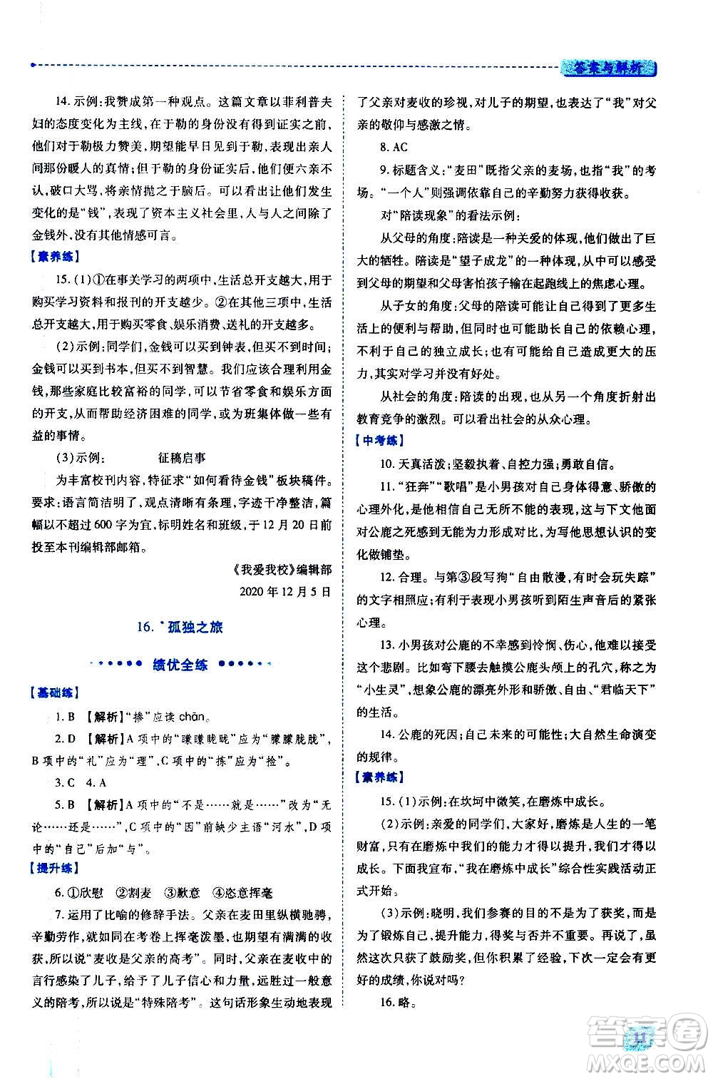 陜西師范大學(xué)出版總社2020年績優(yōu)學(xué)案語文九年級上下冊合訂本人教版答案