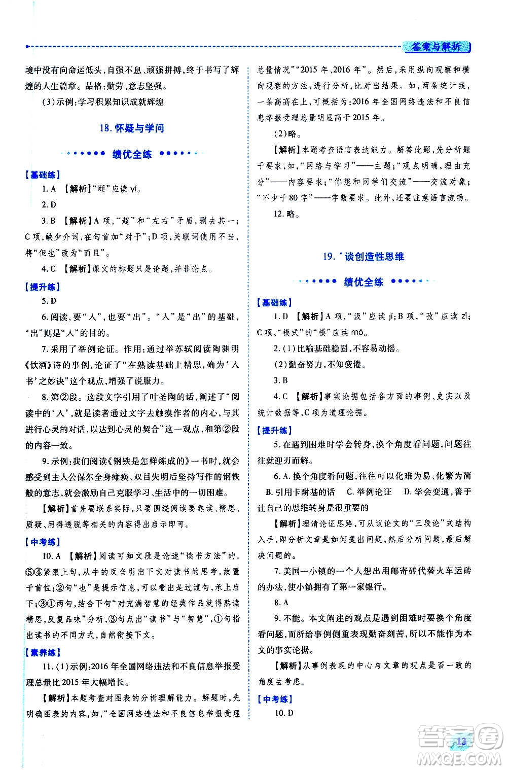 陜西師范大學(xué)出版總社2020年績優(yōu)學(xué)案語文九年級上下冊合訂本人教版答案