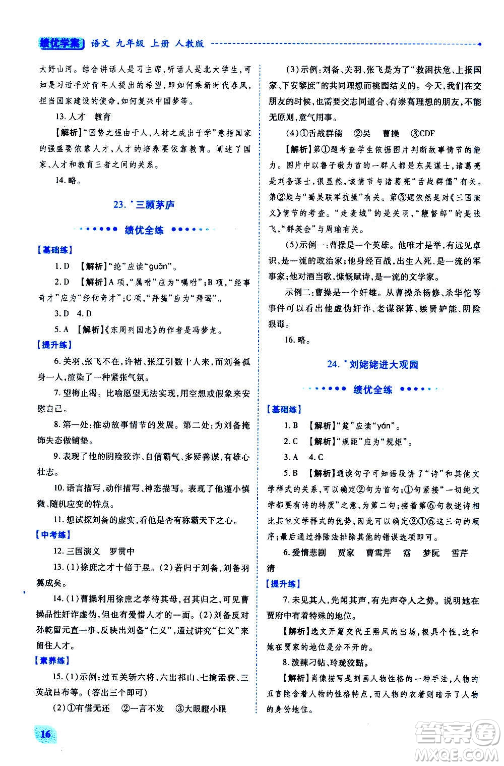 陜西師范大學(xué)出版總社2020年績優(yōu)學(xué)案語文九年級上下冊合訂本人教版答案