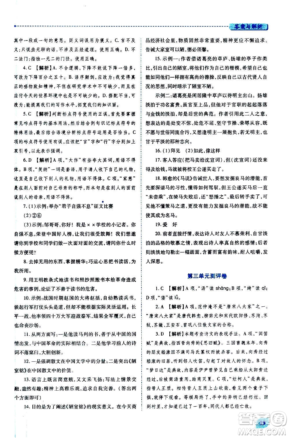 陜西師范大學(xué)出版總社2020年績優(yōu)學(xué)案語文九年級上下冊合訂本人教版答案