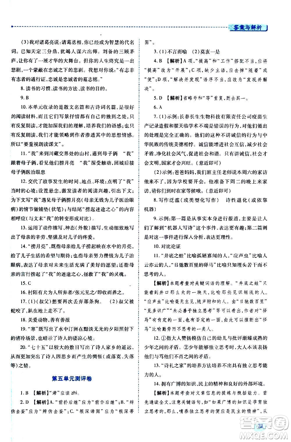 陜西師范大學(xué)出版總社2020年績優(yōu)學(xué)案語文九年級上下冊合訂本人教版答案