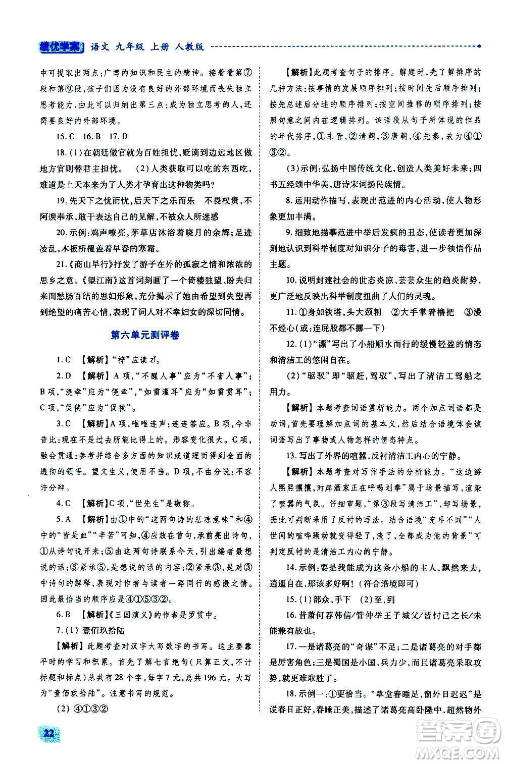 陜西師范大學(xué)出版總社2020年績優(yōu)學(xué)案語文九年級上下冊合訂本人教版答案