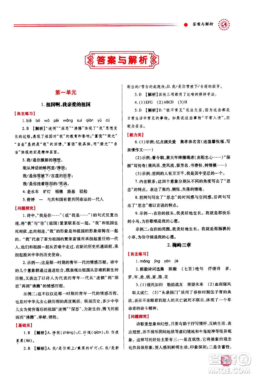 陜西師范大學(xué)出版總社2020年績優(yōu)學(xué)案語文九年級上下冊合訂本人教版答案