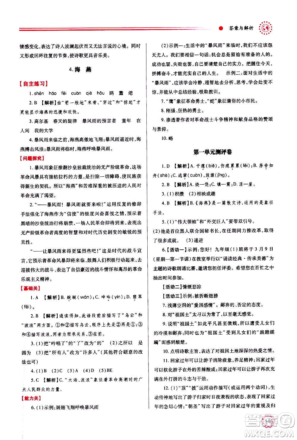 陜西師范大學(xué)出版總社2020年績優(yōu)學(xué)案語文九年級上下冊合訂本人教版答案