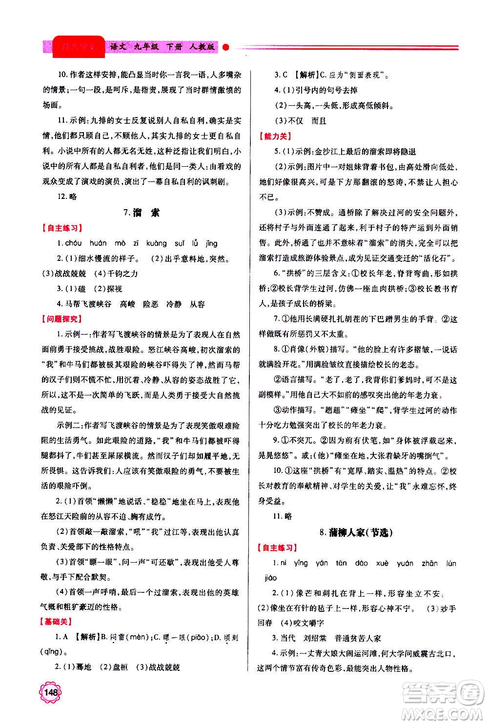 陜西師范大學(xué)出版總社2020年績優(yōu)學(xué)案語文九年級上下冊合訂本人教版答案