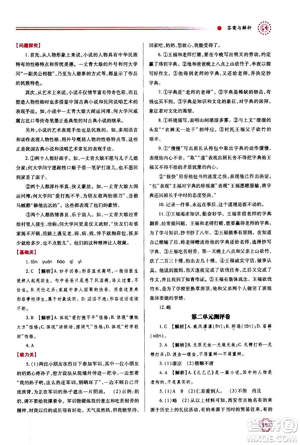 陜西師范大學(xué)出版總社2020年績優(yōu)學(xué)案語文九年級上下冊合訂本人教版答案