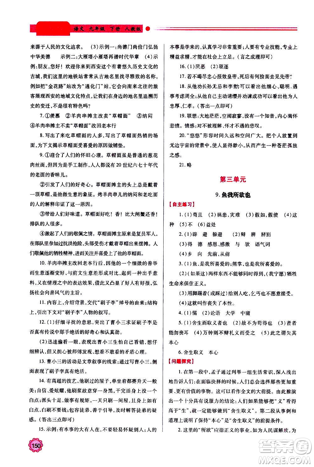 陜西師范大學(xué)出版總社2020年績優(yōu)學(xué)案語文九年級上下冊合訂本人教版答案