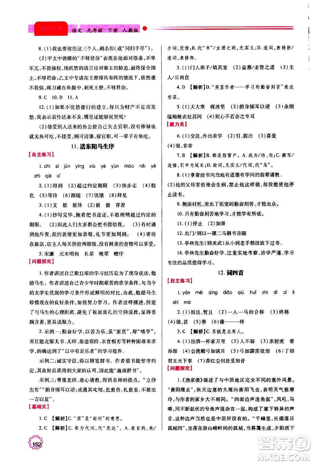 陜西師范大學(xué)出版總社2020年績優(yōu)學(xué)案語文九年級上下冊合訂本人教版答案