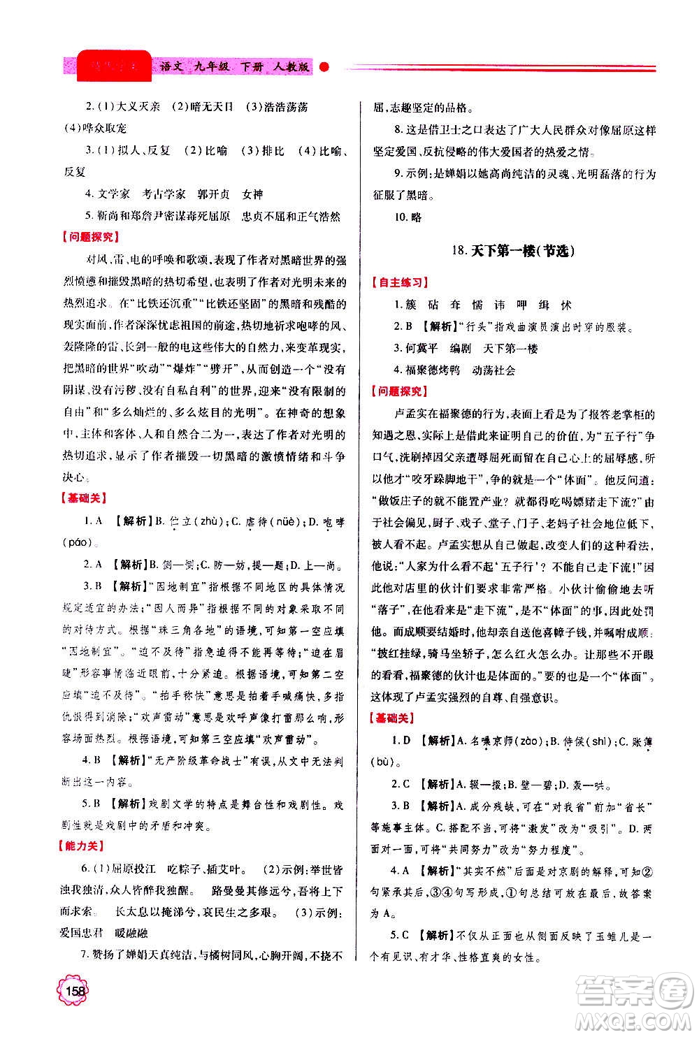 陜西師范大學(xué)出版總社2020年績優(yōu)學(xué)案語文九年級上下冊合訂本人教版答案