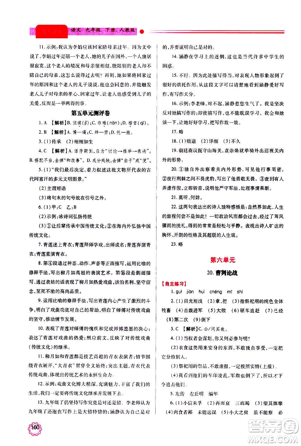 陜西師范大學(xué)出版總社2020年績優(yōu)學(xué)案語文九年級上下冊合訂本人教版答案