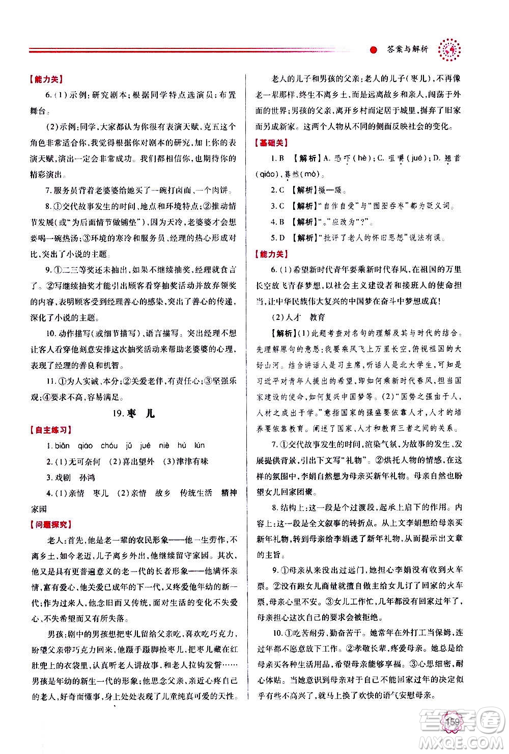 陜西師范大學(xué)出版總社2020年績優(yōu)學(xué)案語文九年級上下冊合訂本人教版答案