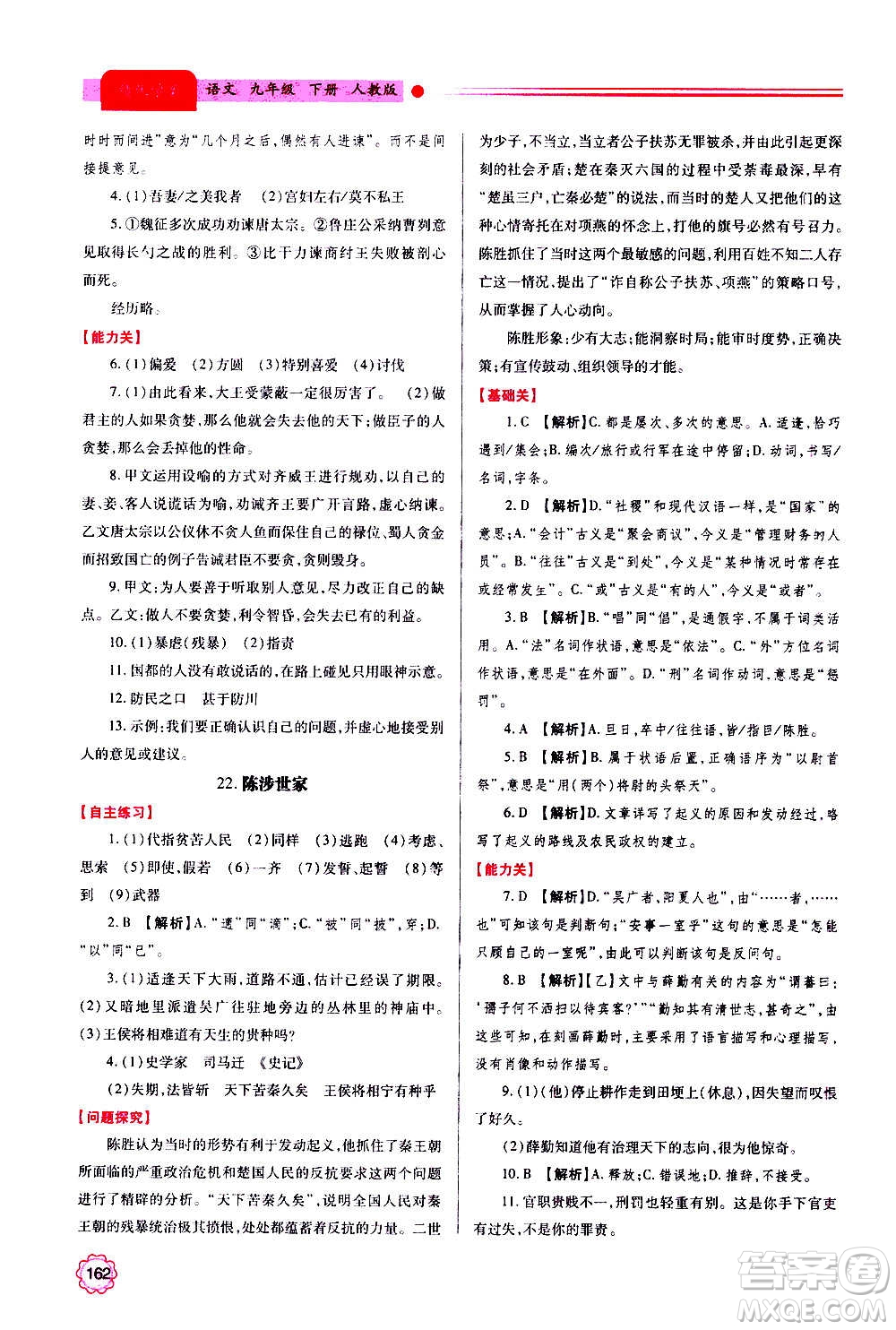 陜西師范大學(xué)出版總社2020年績優(yōu)學(xué)案語文九年級上下冊合訂本人教版答案