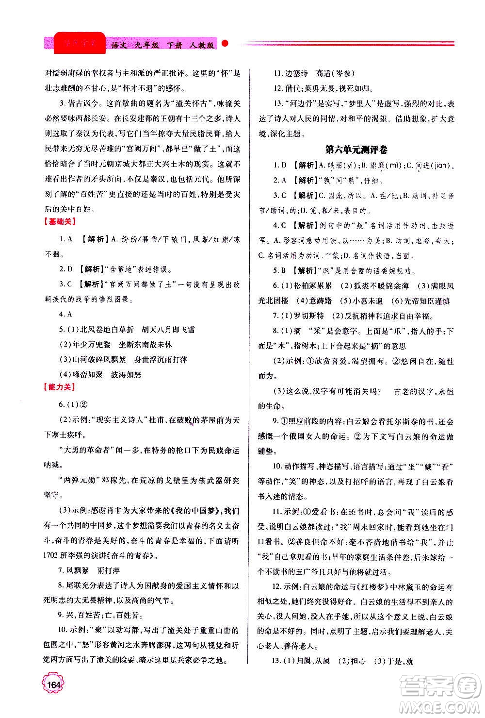 陜西師范大學(xué)出版總社2020年績優(yōu)學(xué)案語文九年級上下冊合訂本人教版答案