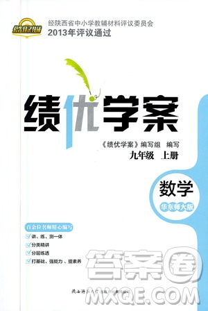 陜西師范大學出版總社2020年績優(yōu)學案數(shù)學九年級上冊華東師大版答案