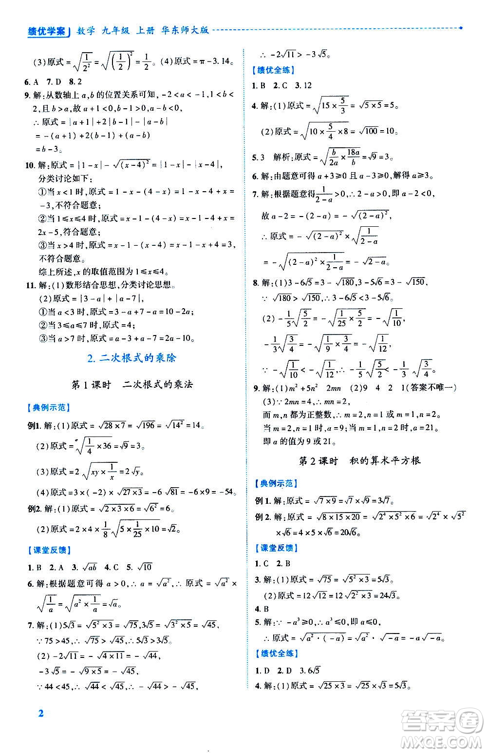 陜西師范大學出版總社2020年績優(yōu)學案數(shù)學九年級上冊華東師大版答案