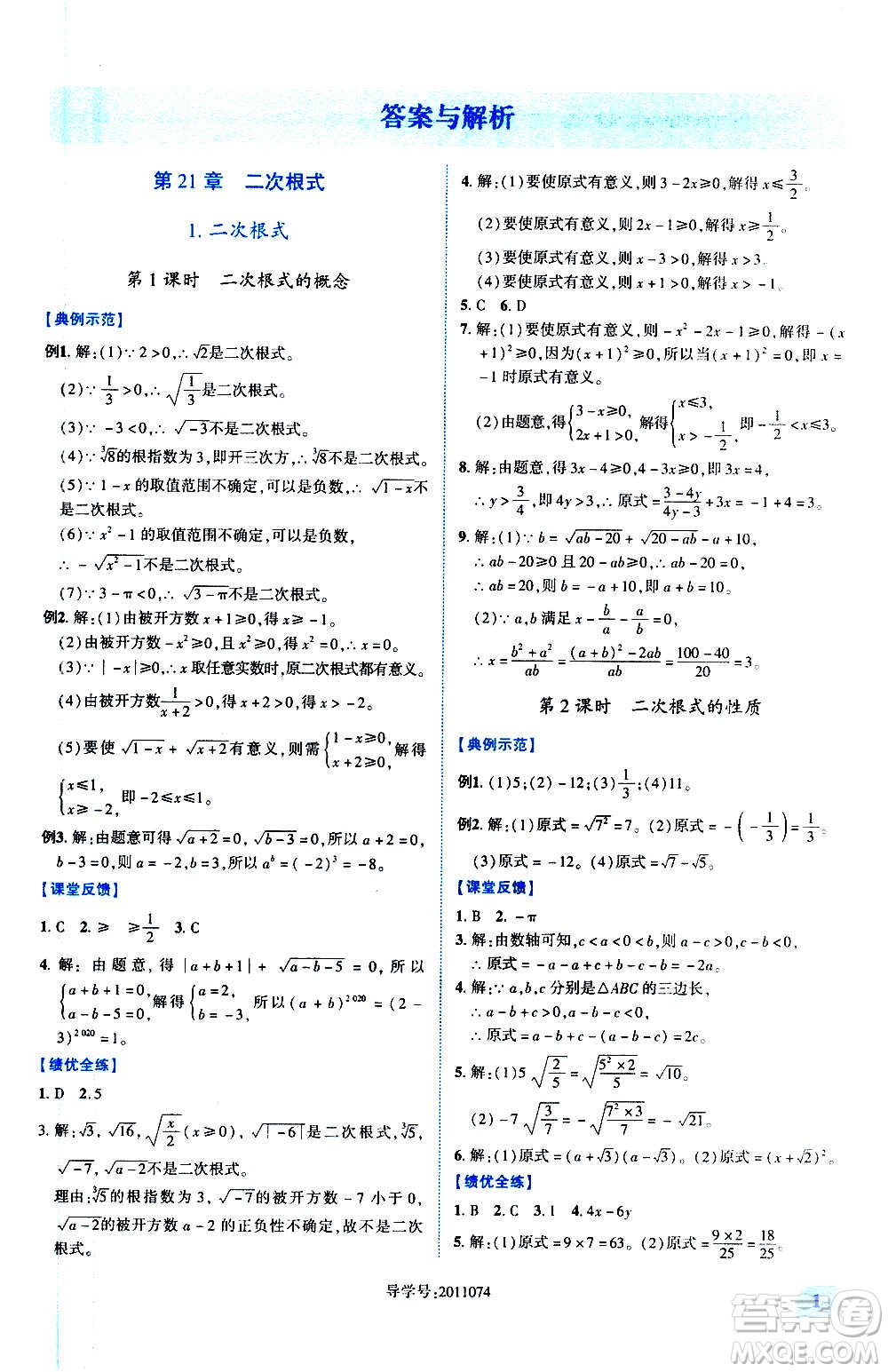 陜西師范大學出版總社2020年績優(yōu)學案數(shù)學九年級上冊華東師大版答案