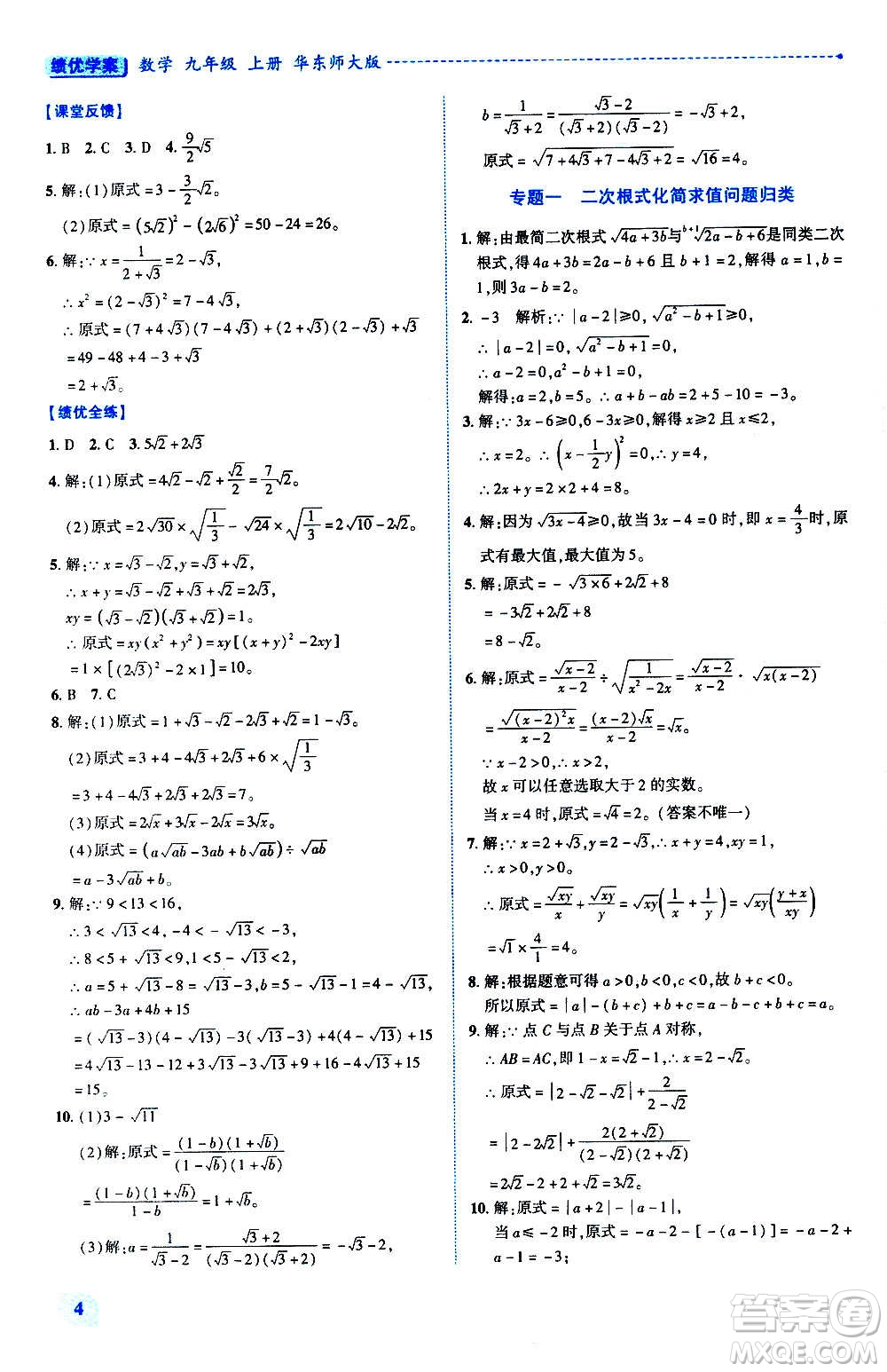 陜西師范大學出版總社2020年績優(yōu)學案數(shù)學九年級上冊華東師大版答案