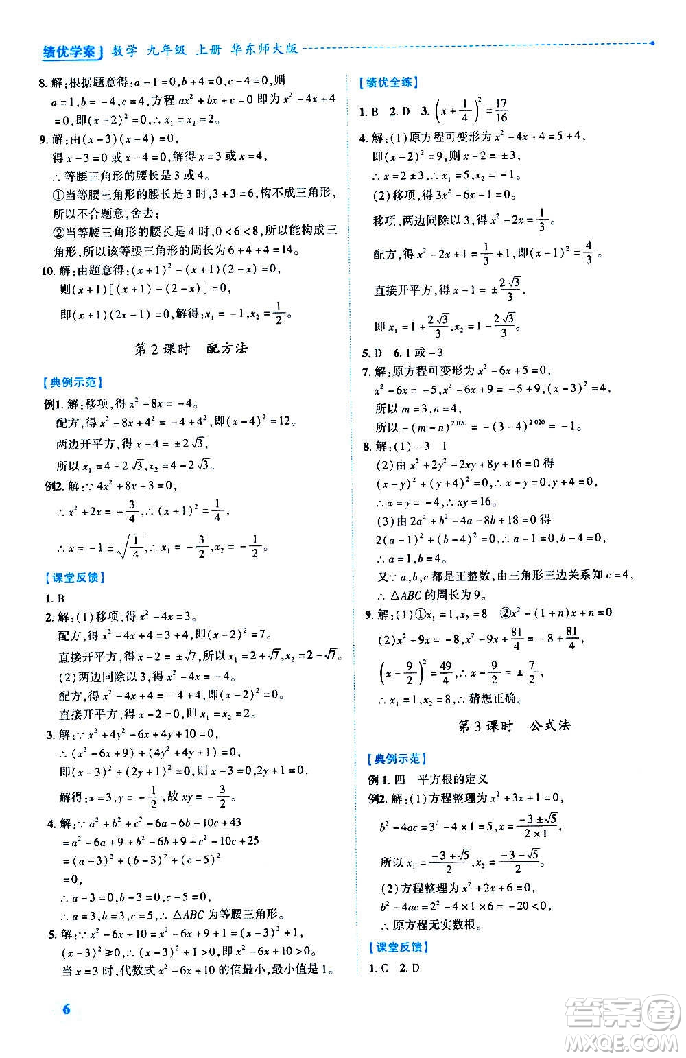 陜西師范大學出版總社2020年績優(yōu)學案數(shù)學九年級上冊華東師大版答案