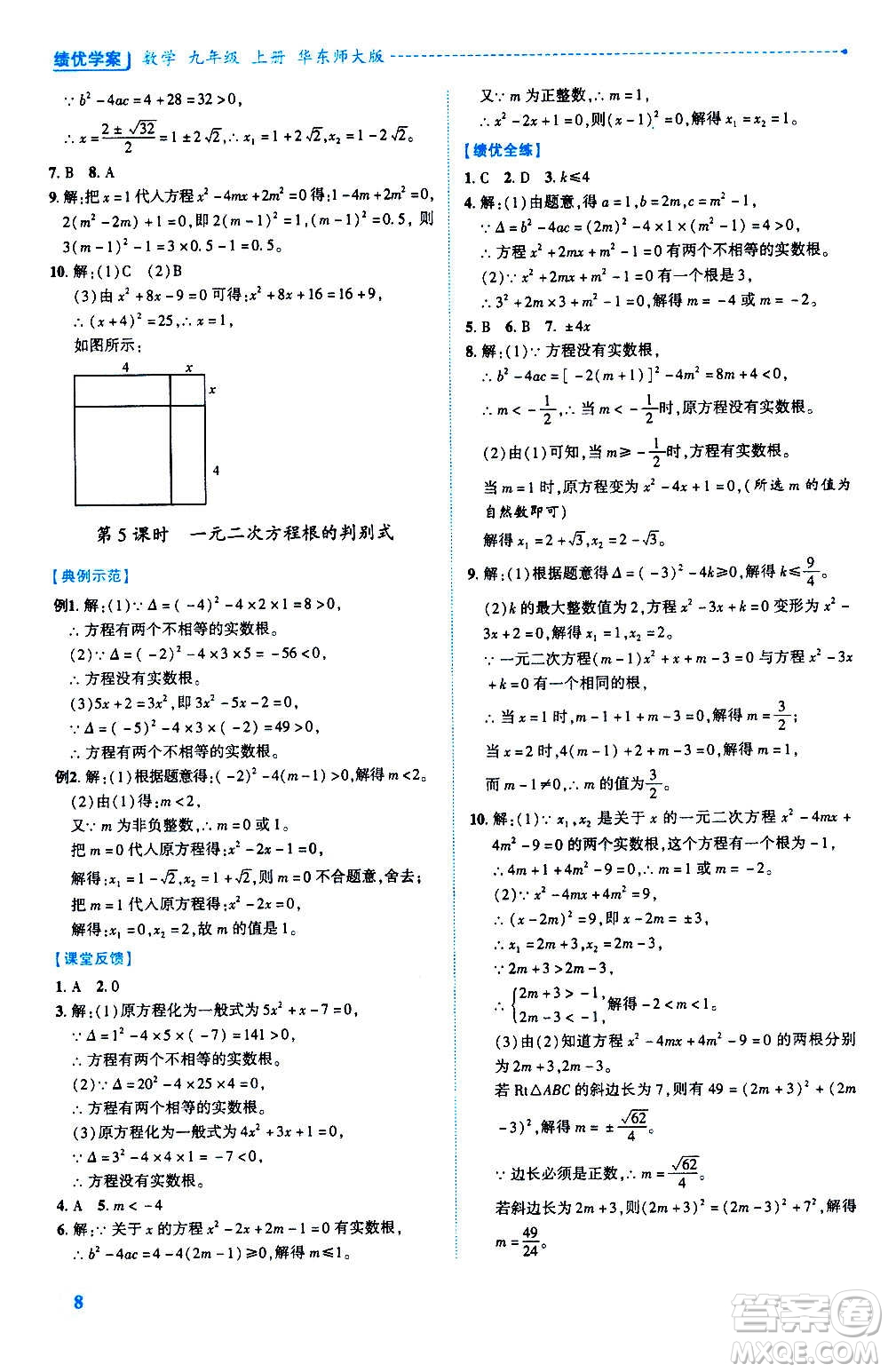 陜西師范大學出版總社2020年績優(yōu)學案數(shù)學九年級上冊華東師大版答案