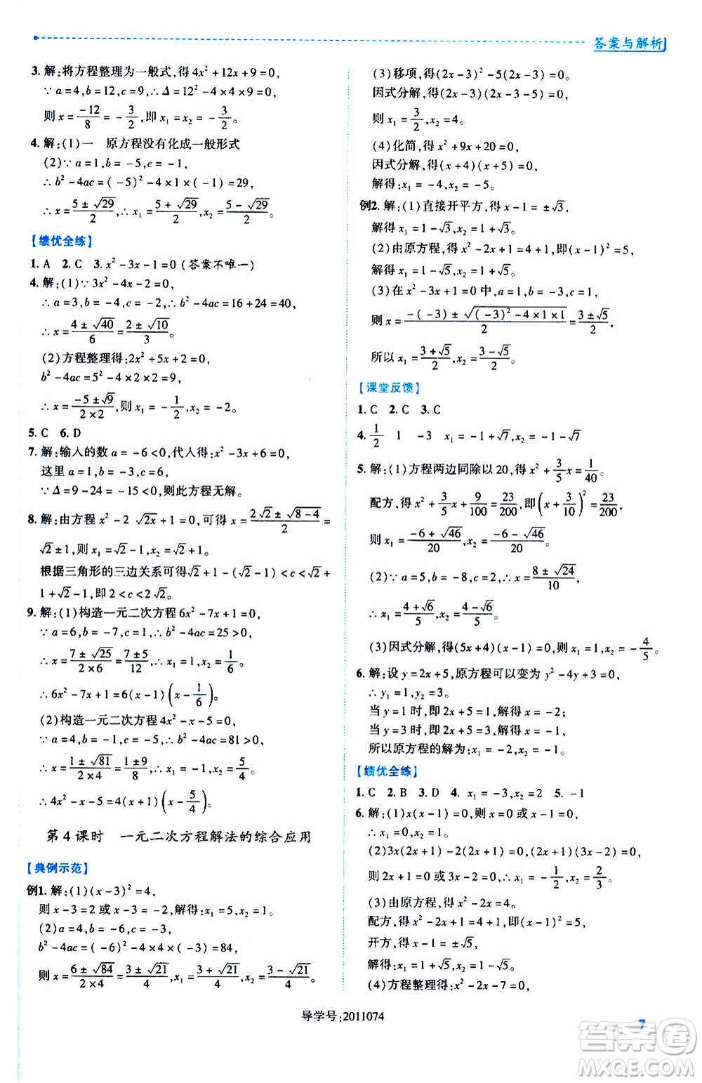 陜西師范大學出版總社2020年績優(yōu)學案數(shù)學九年級上冊華東師大版答案