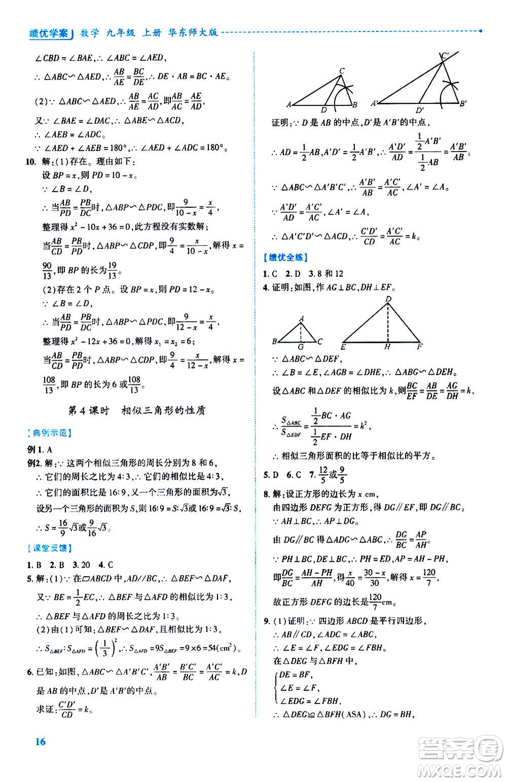 陜西師范大學出版總社2020年績優(yōu)學案數(shù)學九年級上冊華東師大版答案