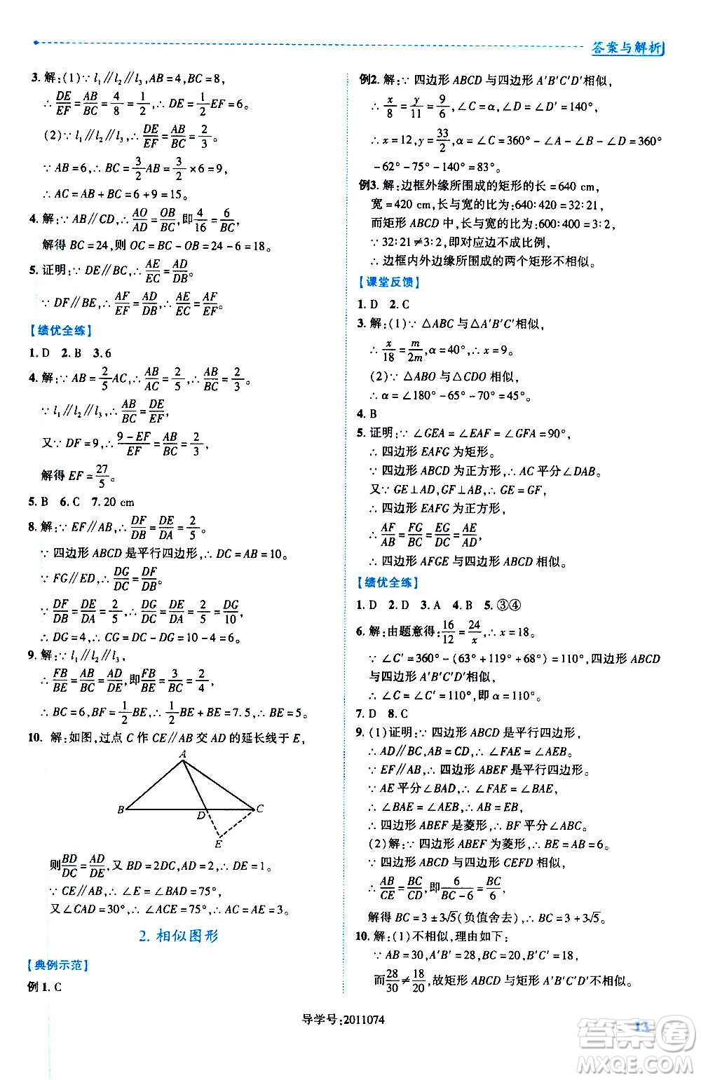 陜西師范大學出版總社2020年績優(yōu)學案數(shù)學九年級上冊華東師大版答案