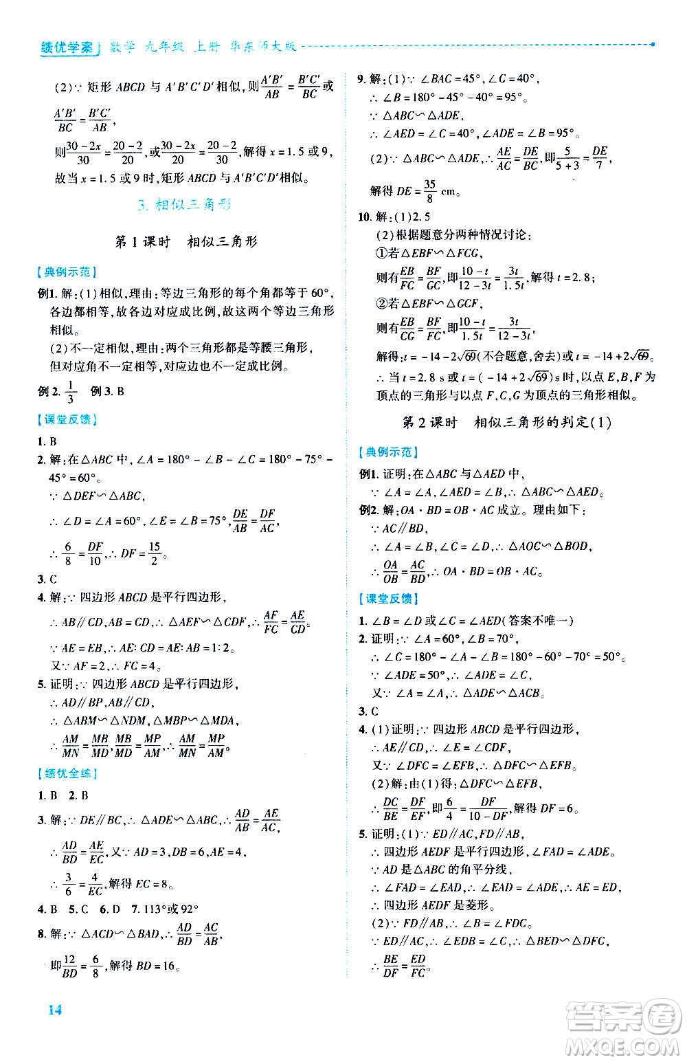 陜西師范大學出版總社2020年績優(yōu)學案數(shù)學九年級上冊華東師大版答案