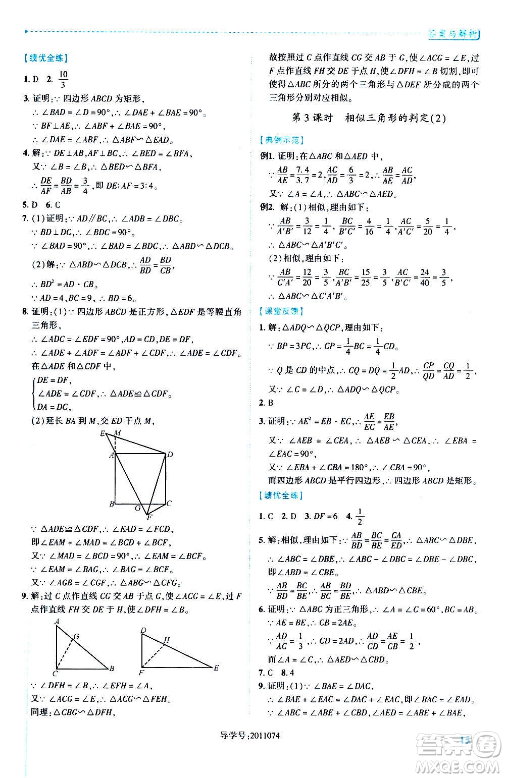 陜西師范大學出版總社2020年績優(yōu)學案數(shù)學九年級上冊華東師大版答案