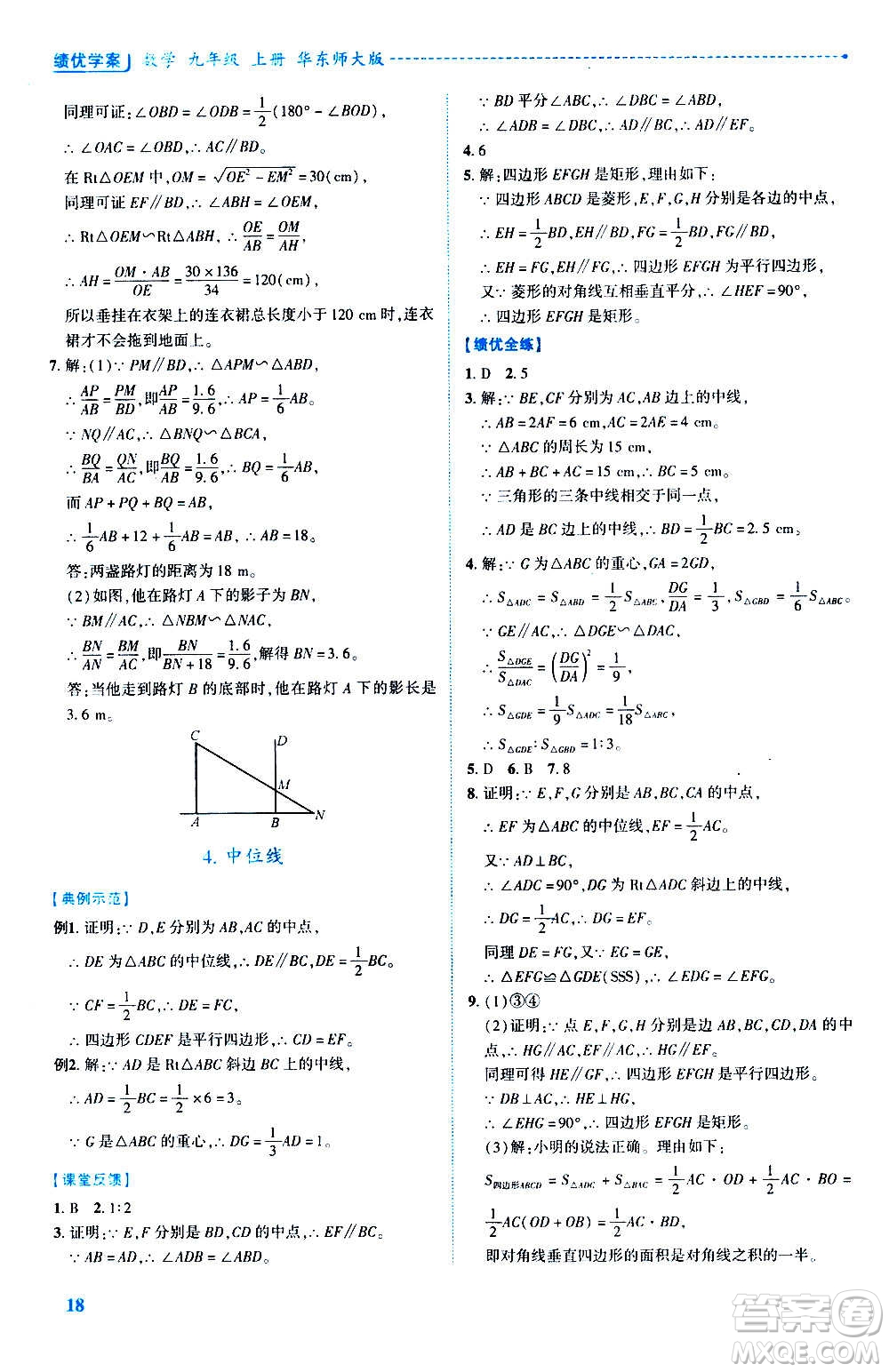 陜西師范大學出版總社2020年績優(yōu)學案數(shù)學九年級上冊華東師大版答案