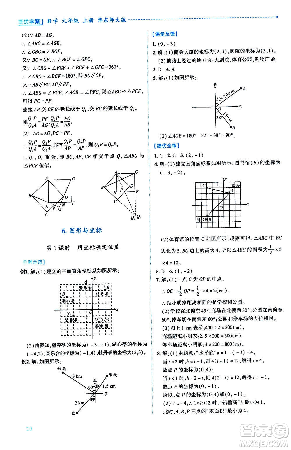 陜西師范大學出版總社2020年績優(yōu)學案數(shù)學九年級上冊華東師大版答案