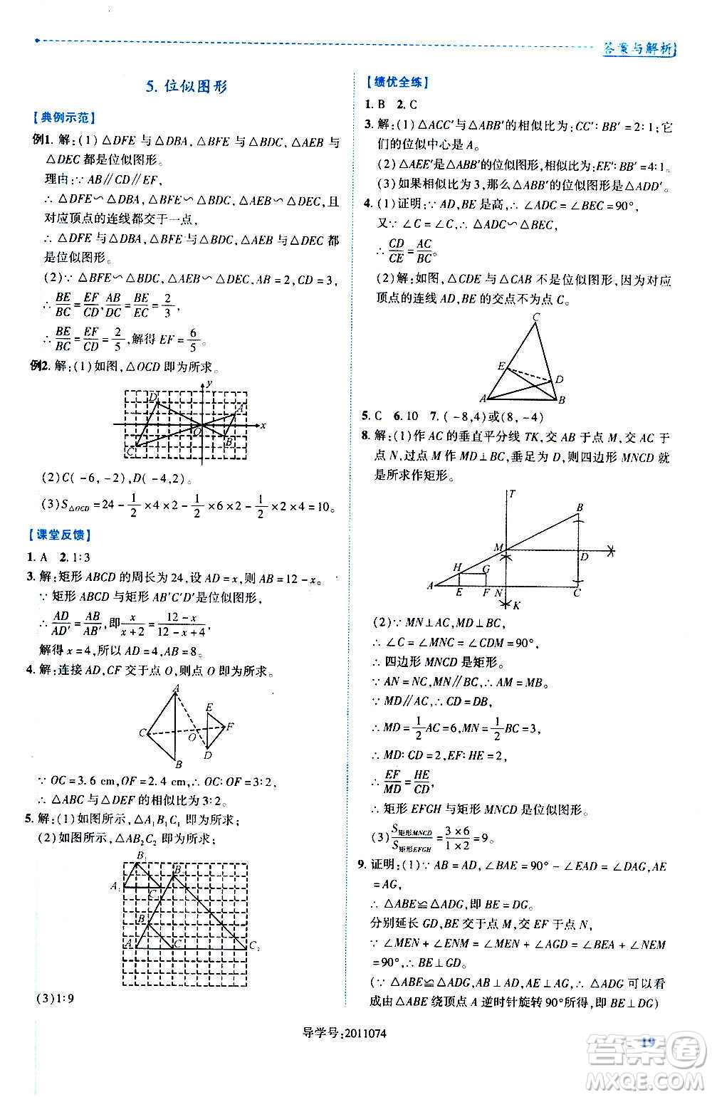 陜西師范大學出版總社2020年績優(yōu)學案數(shù)學九年級上冊華東師大版答案