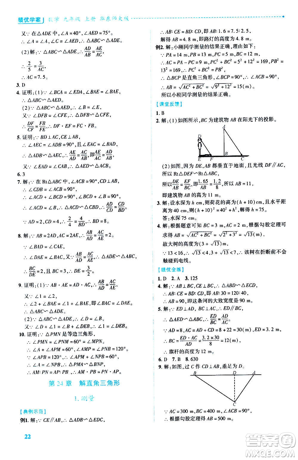 陜西師范大學出版總社2020年績優(yōu)學案數(shù)學九年級上冊華東師大版答案