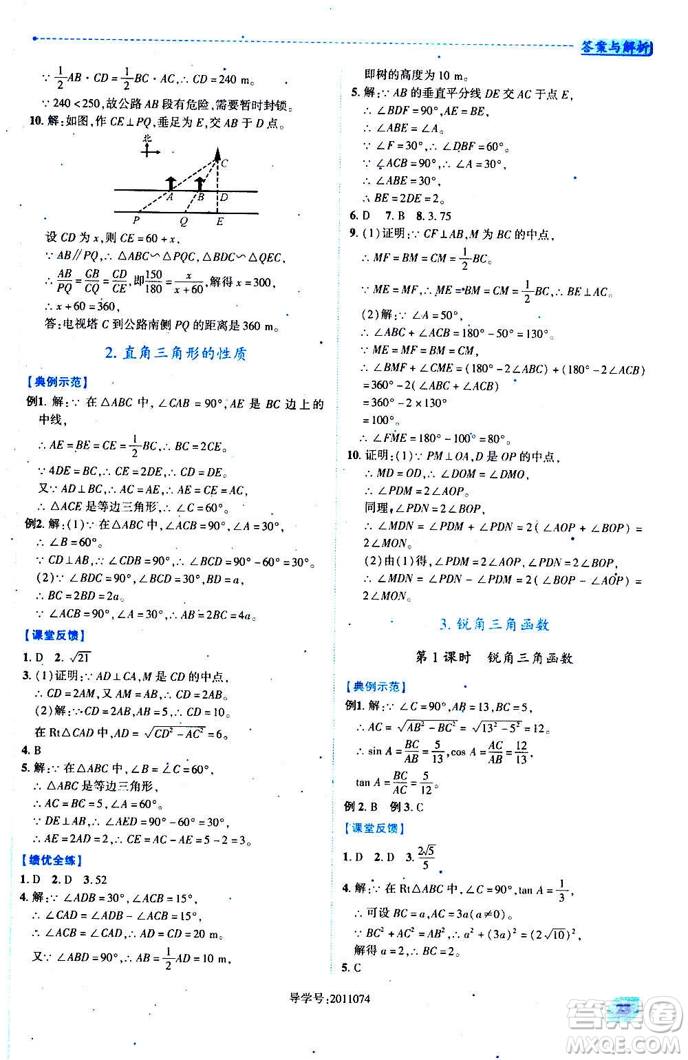 陜西師范大學出版總社2020年績優(yōu)學案數(shù)學九年級上冊華東師大版答案