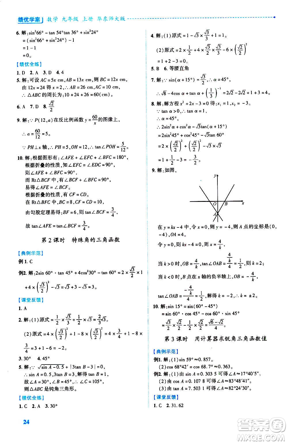 陜西師范大學出版總社2020年績優(yōu)學案數(shù)學九年級上冊華東師大版答案