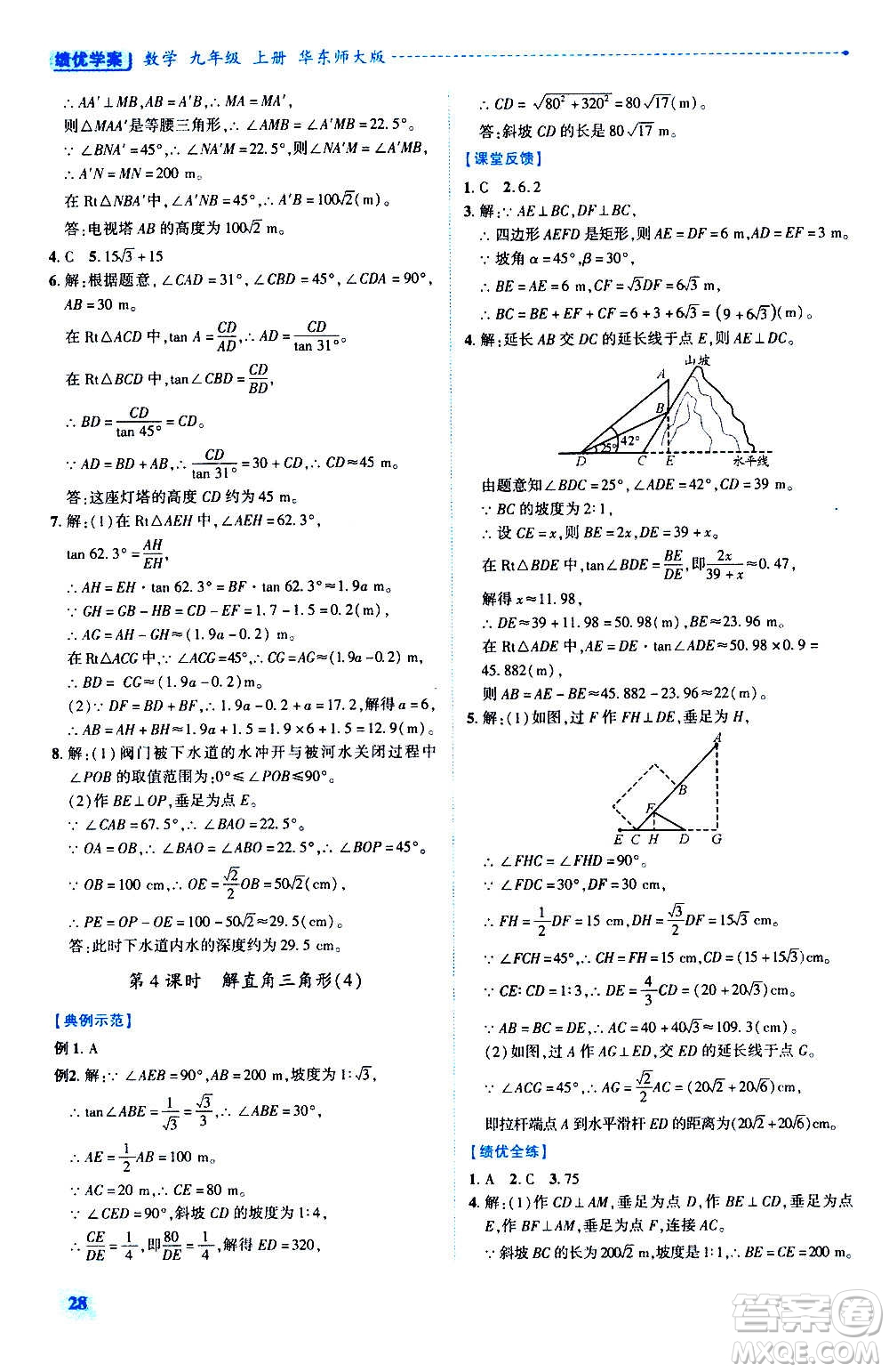 陜西師范大學出版總社2020年績優(yōu)學案數(shù)學九年級上冊華東師大版答案