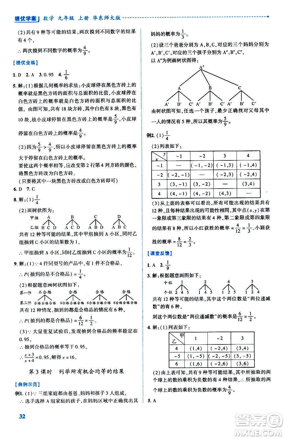 陜西師范大學出版總社2020年績優(yōu)學案數(shù)學九年級上冊華東師大版答案