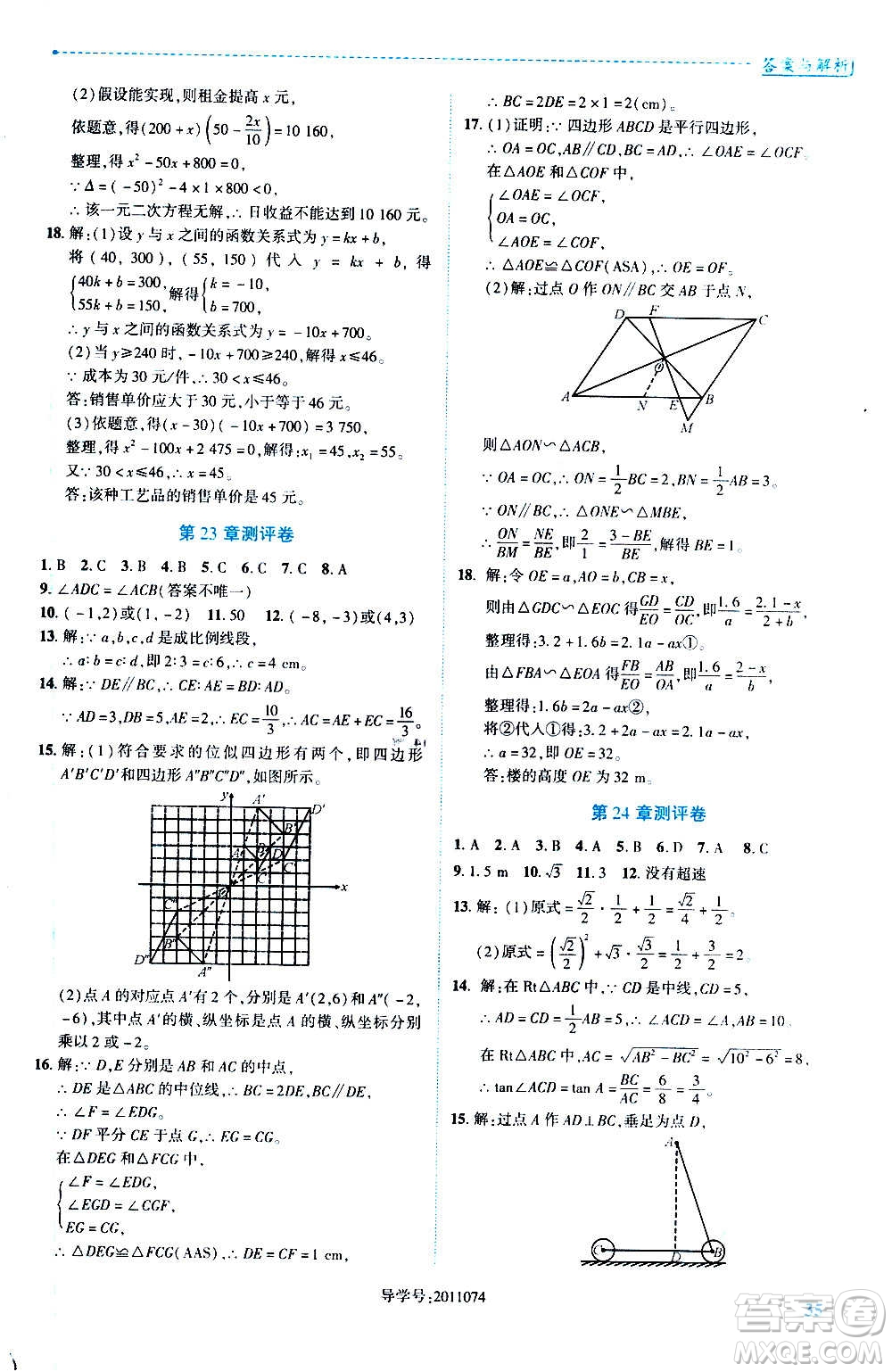 陜西師范大學出版總社2020年績優(yōu)學案數(shù)學九年級上冊華東師大版答案