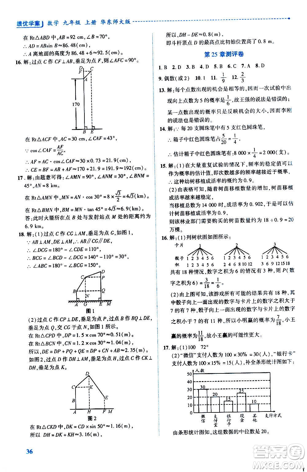 陜西師范大學出版總社2020年績優(yōu)學案數(shù)學九年級上冊華東師大版答案