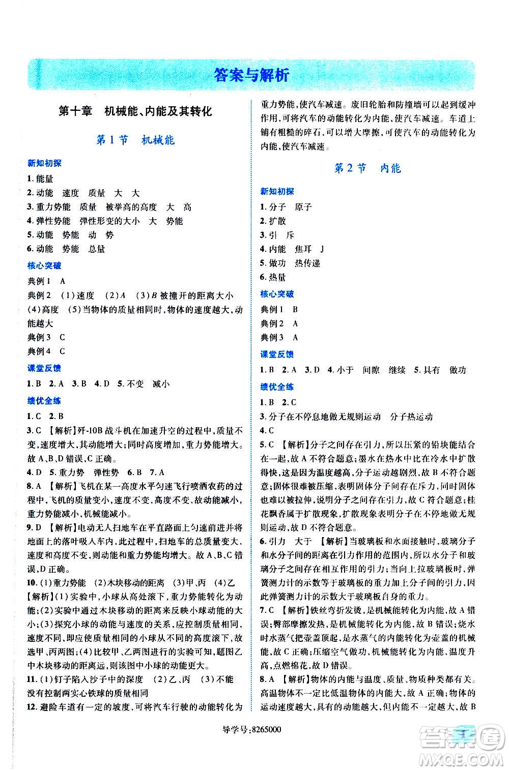 陜西師范大學(xué)出版總社2020年績(jī)優(yōu)學(xué)案物理九年級(jí)全一冊(cè)北師大版答案