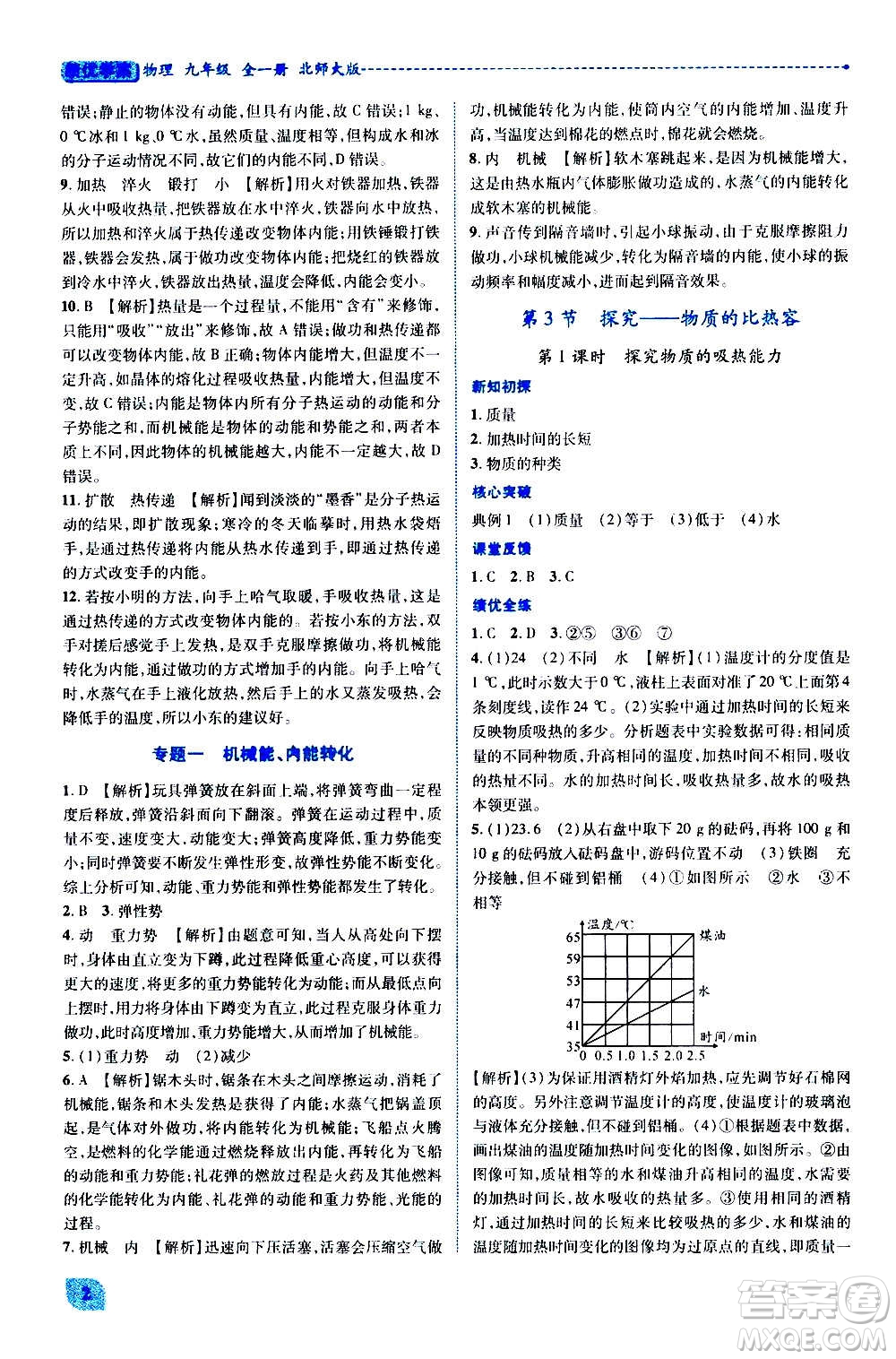 陜西師范大學(xué)出版總社2020年績(jī)優(yōu)學(xué)案物理九年級(jí)全一冊(cè)北師大版答案