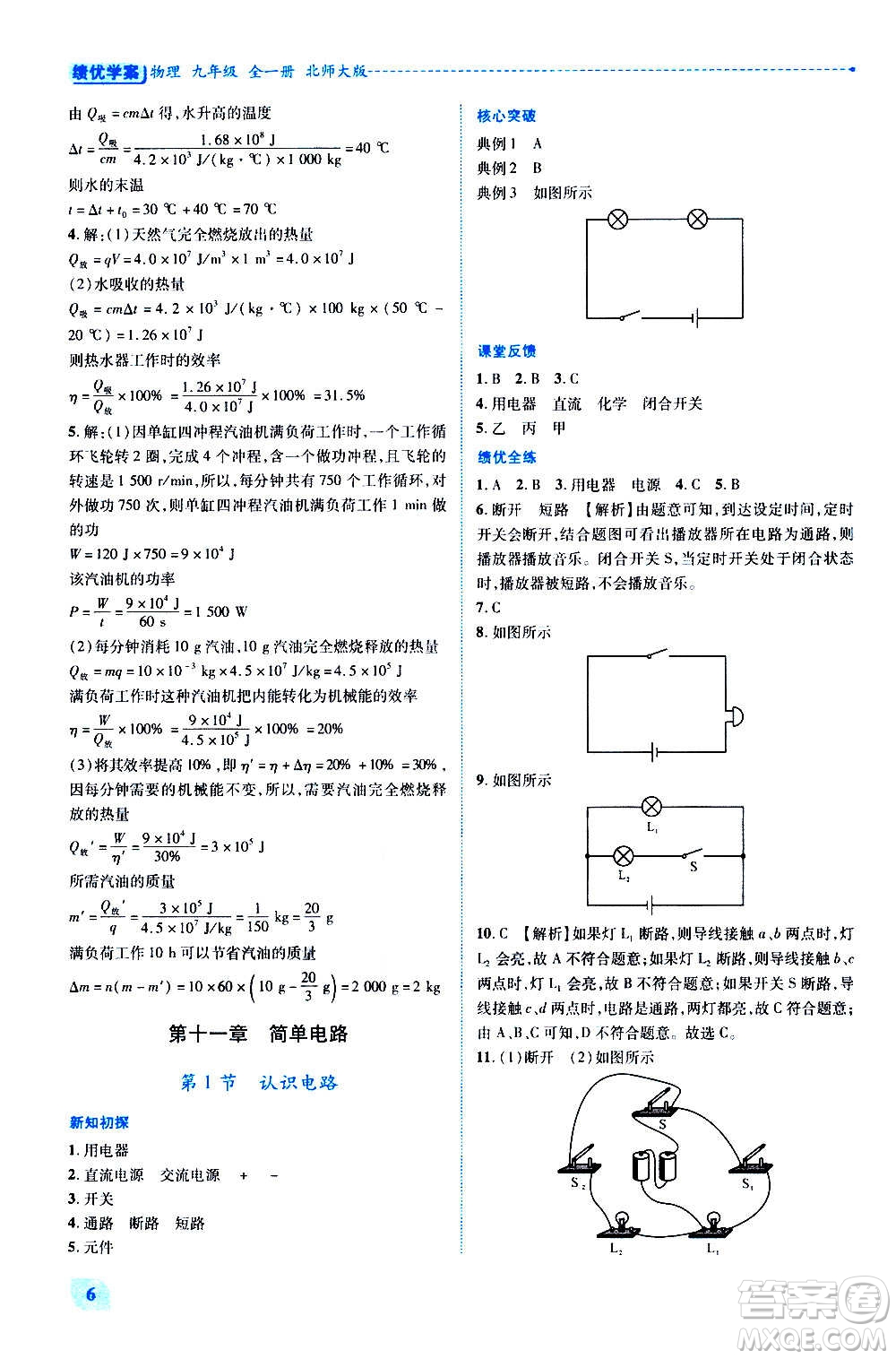 陜西師范大學(xué)出版總社2020年績(jī)優(yōu)學(xué)案物理九年級(jí)全一冊(cè)北師大版答案